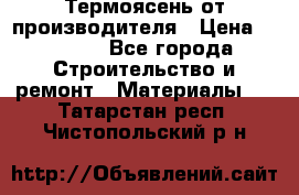 Термоясень от производителя › Цена ­ 5 200 - Все города Строительство и ремонт » Материалы   . Татарстан респ.,Чистопольский р-н